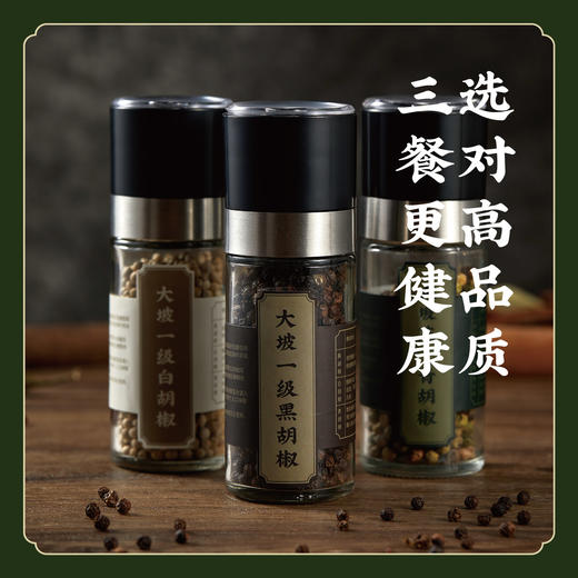【新鲜冻干，自带研磨】精选一级大坡黑胡椒白胡椒青胡椒调料烧烤 K仅参与会员折扣 商品图0