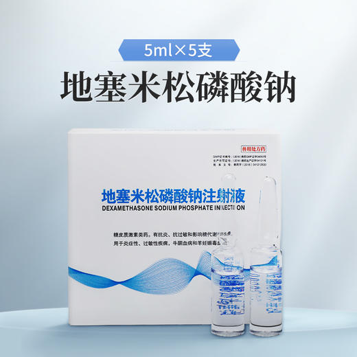【买3送1】地塞米松磷酸钠注射液5支 消炎退热抗过敏 牛羊猪药 华畜兽药 商品图0