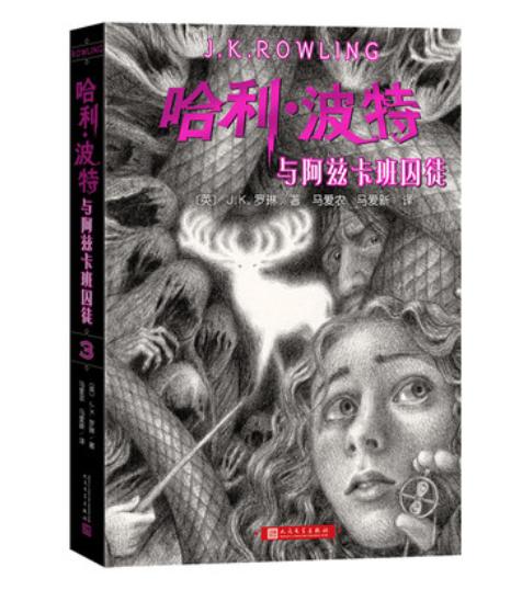 哈利波特全集1-7册 平装新版套装JK罗琳著马爱农马爱新与魔法石密室阿兹卡班囚徒火焰杯凤凰社混血王子死亡圣器人民文学出版社正版 商品图3