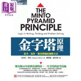 预售 【中商原版】金字塔原理 思考写作解决问题的逻辑方法 港台原版 芭芭拉明托 经济新潮社 职场工作术