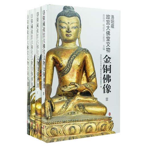 洛阳藏故宫大佛堂文物金铜佛像（精装4册）外文出版社 商品图0