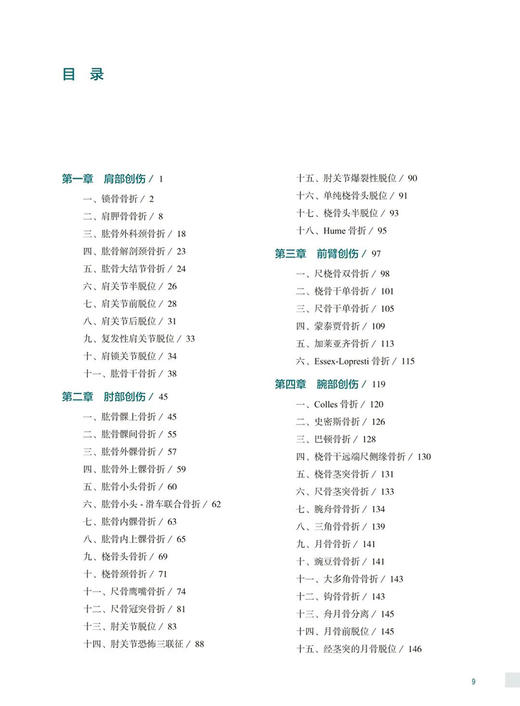 骨关节创伤X线诊断图谱 第4版 黄耀华 骨外科学创伤类型鉴别诊断常见骨关节创伤后遗症及并发症 人民卫生出版社9787117328548 商品图3