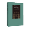 奥古斯丁 希腊化和中世纪早期哲学经典集成（共6种7册套装） 商品缩略图7