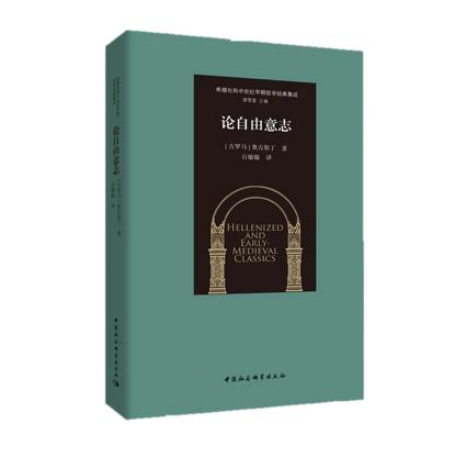 奥古斯丁 希腊化和中世纪早期哲学经典集成（共6种7册套装） 商品图7