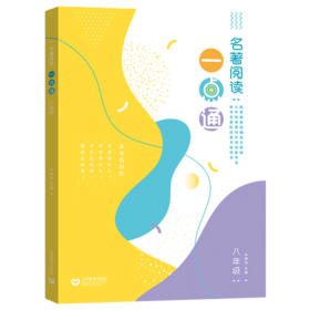 名著阅读一点通.八年级