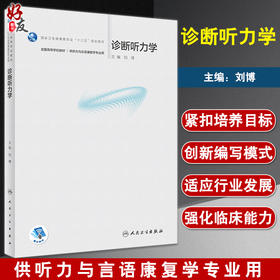诊断听力学 全国高等学校教材 供听力与言语康复学专业用 十三五规划教材 本科临床 刘博 主编9787117326377人民卫生出版社
