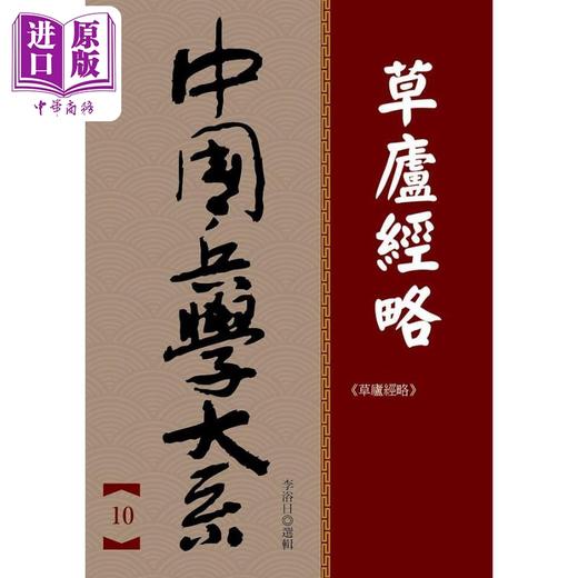 【中商原版】草庐经略 港台原版 李浴日 华夏 商品图1