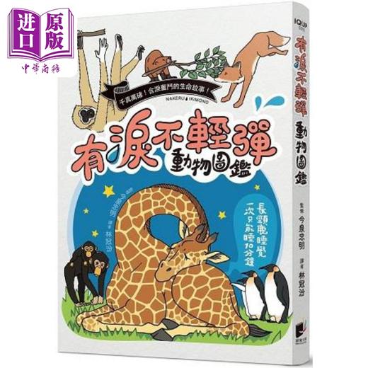 【中商原版】有泪不轻弹动物图鉴 港台原版 今泉忠明 晨星 商品图0