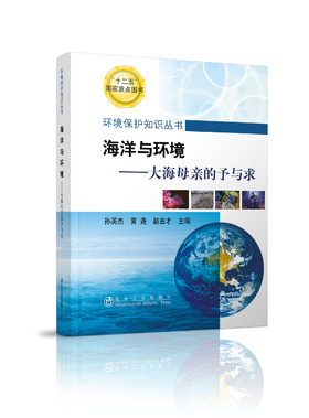 海洋与环境--大海母亲的予与求/孙英杰 黄尧 赵由才