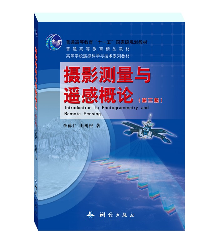 摄影测量与遥感概论（第三版）