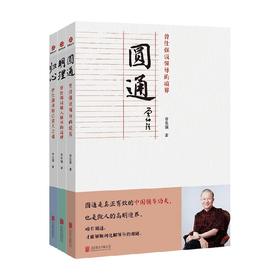 曾仕强套装3册 圆通：曾仕强说领导的境界 明理：曾仕强说做人做事的道理 归心 : 曾仕强说修己安人之道 曾仕强 著 哲学