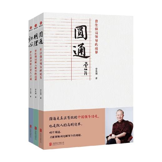 曾仕强套装3册 圆通：曾仕强说领导的境界 明理：曾仕强说做人做事的道理 归心 : 曾仕强说修己安人之道 曾仕强 著 哲学 商品图0