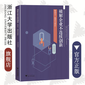 破解企业不连续创新：驱动力、路径与效应/冯军政/浙江大学出版社