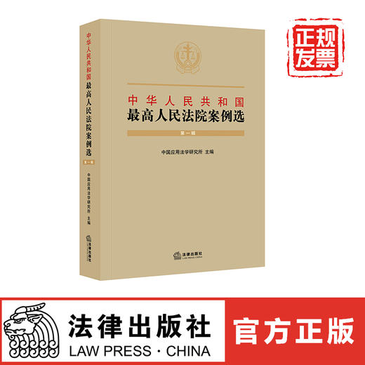 中华人民共和国最高人民法院案例选（第一辑） 商品图0