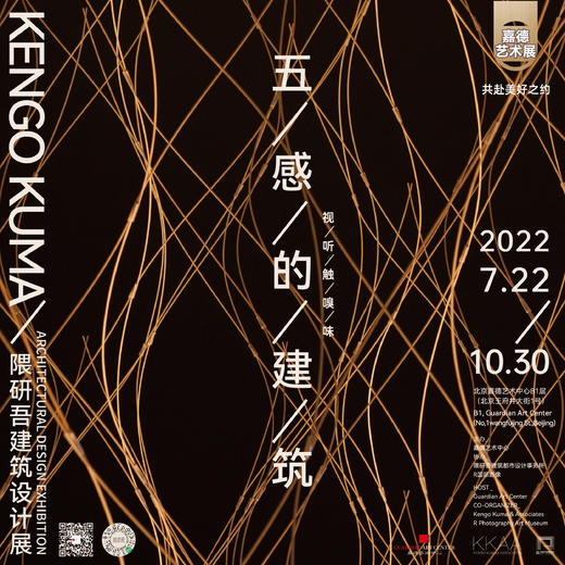 嘉德展览 | 《五感的建筑 — 隈研吾建筑设计展》 商品图1