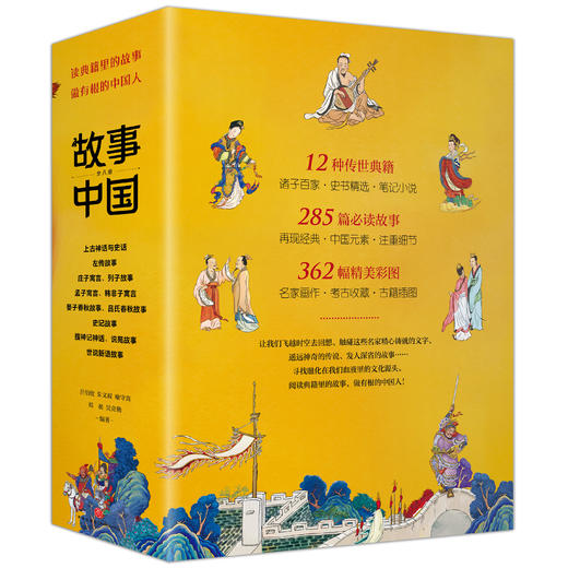 《故事中国》全8册 读典籍里的中国故事，做一个有根的中国人 商品图1