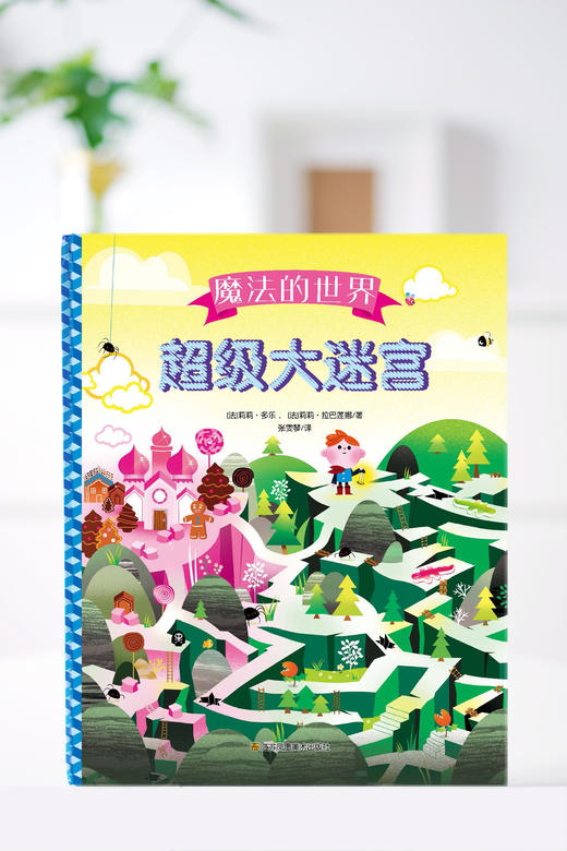【新书上市】超级大迷宫·魔法的世界/意外的旅途 江苏凤凰美术出版社 商品图1