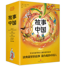 《故事中国》全8册 读典籍里的中国故事，做一个有根的中国人