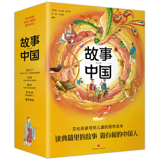 《故事中国》全8册 读典籍里的中国故事，做一个有根的中国人 商品图0