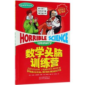 数学头脑训练营(新修订)/经典数学系列/可怕的科学