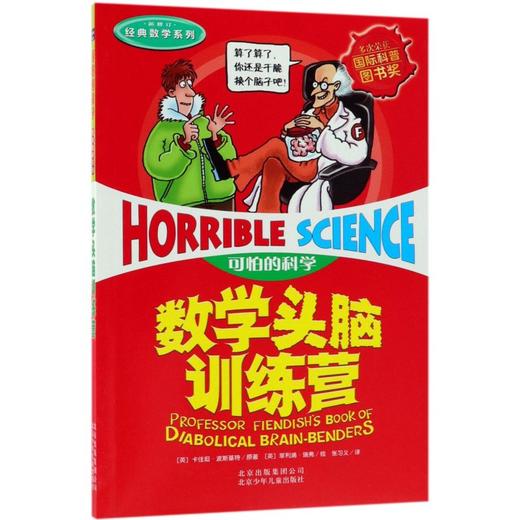 数学头脑训练营(新修订)/经典数学系列/可怕的科学 商品图0