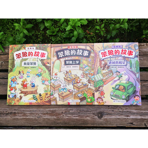 笨狼的故事 漫画版(全3册) 商品图1