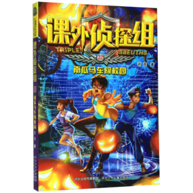 课外侦探组(22南瓜马车闯校园)