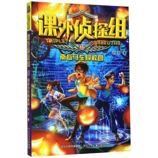 课外侦探组(22南瓜马车闯校园) 商品图0