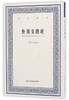 快雨堂题跋/艺文丛刊 商品缩略图0
