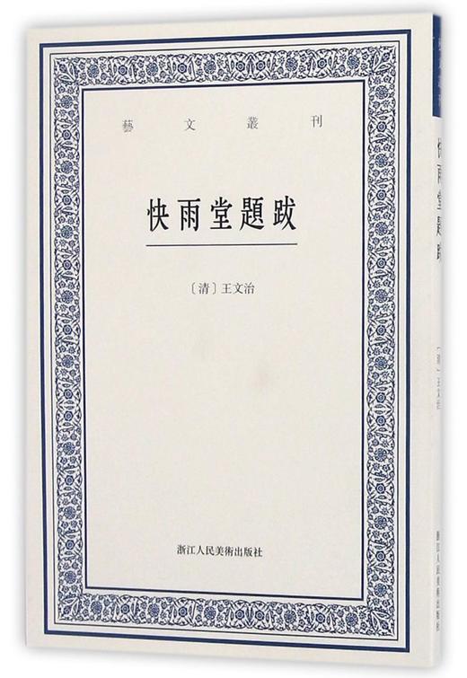 快雨堂题跋/艺文丛刊 商品图0