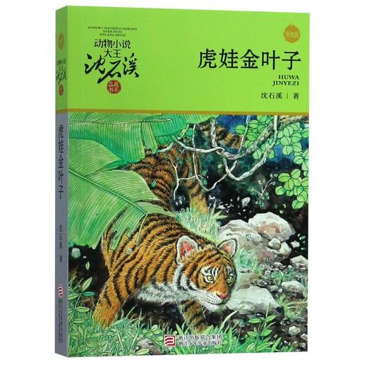 虎娃金叶子(升级版)/动物小说大王沈石溪品藏书系 商品图0