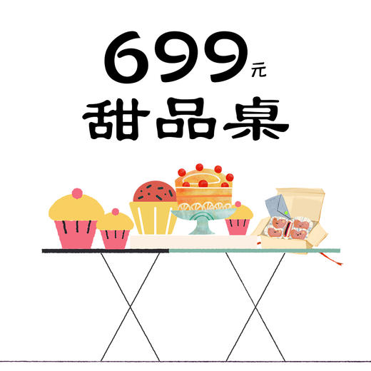 699元-甜品桌（需提前三天预订） 商品图0