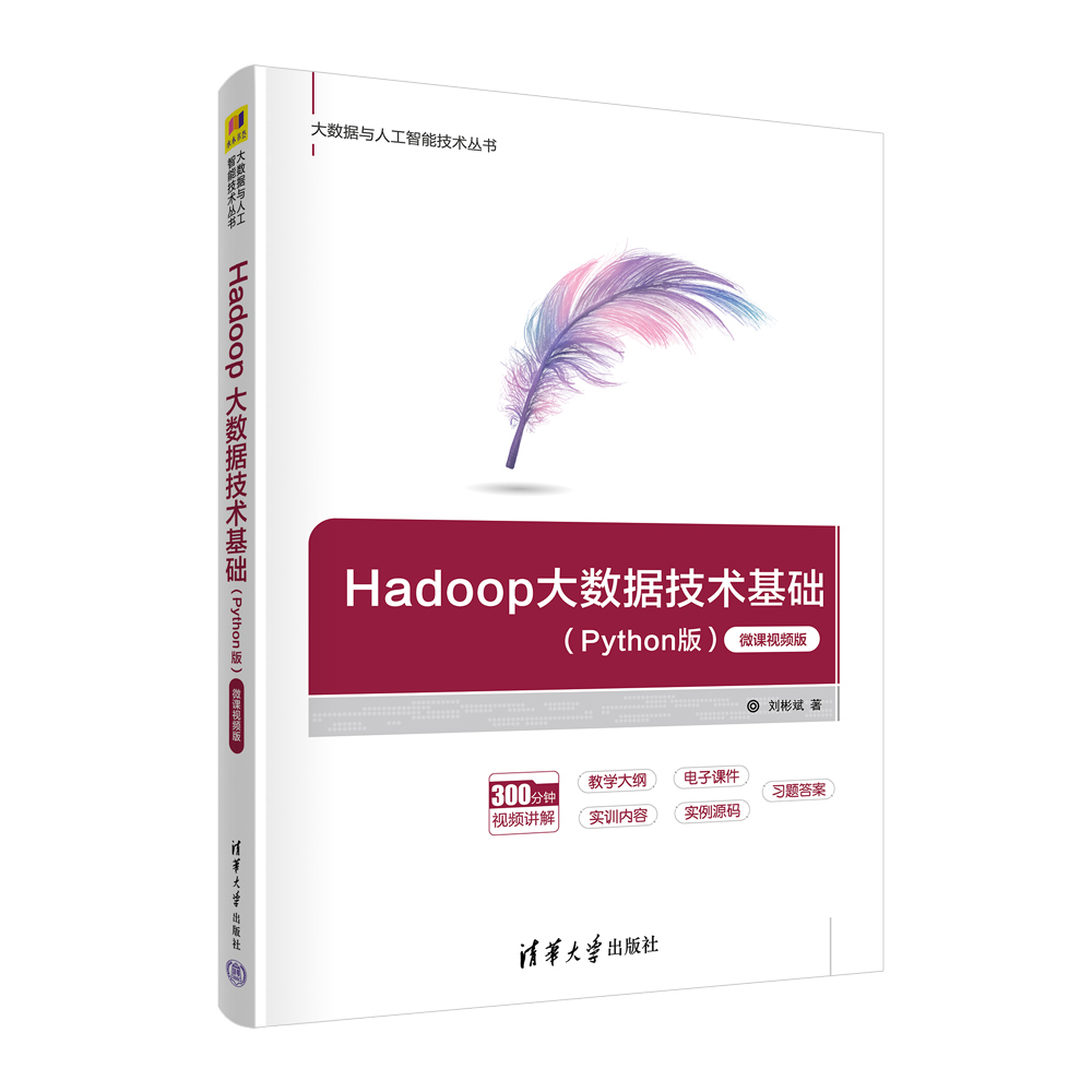 Hadoop大数据技术基础（Python版）微课视频版