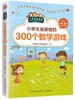 小学生最爱做的300个数学游戏/小学生爱读本 商品缩略图0