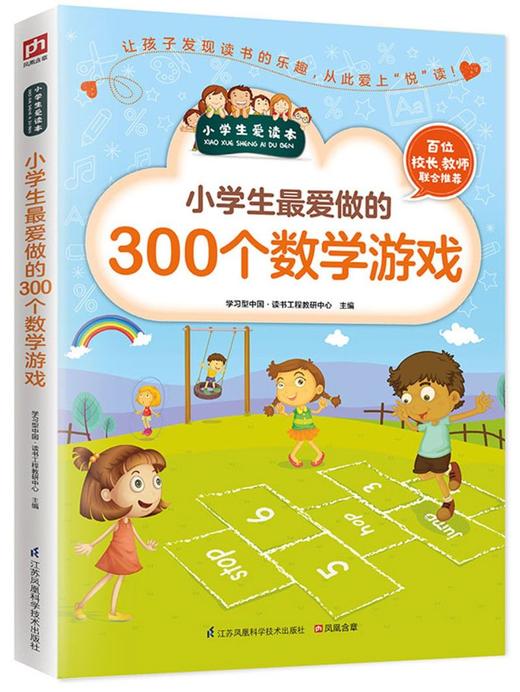 小学生最爱做的300个数学游戏/小学生爱读本 商品图0