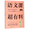 语文课超有料(8下部编本语文教材同步学) 商品缩略图0