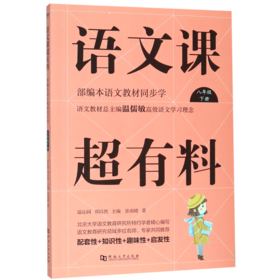 语文课超有料(8下部编本语文教材同步学)
