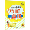 小学数学典型题巧解点拨(1年级) 商品缩略图0