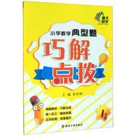 小学数学典型题巧解点拨(1年级)