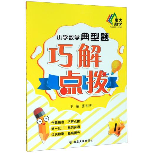 小学数学典型题巧解点拨(1年级) 商品图0