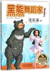 黑熊舞蹈家(美绘注音版)/动物世界沈石溪画本 商品缩略图0