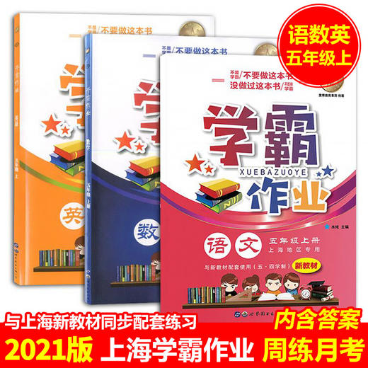 学霸作业五年级上册语文数学英语N版5年级第一学期含答案赠配套试卷上海小学生教材课本同步配套练习册期中期末月考卷 商品图0