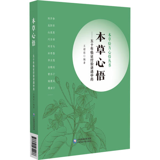 本草心悟 五十年临证经验讲透中药 本草验方心悟丛书 王绪前 编著 中医本草中药学书籍 中国医药科技出版社9787521431186 商品图1