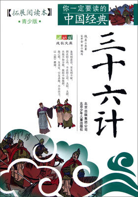 三十六计(拓展阅读本青少版)/你一定要读的中国经典成长文库