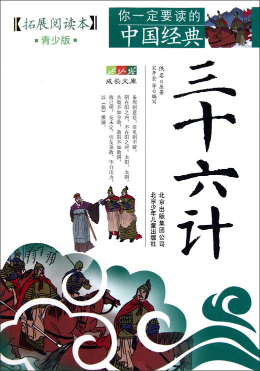 三十六计(拓展阅读本青少版)/你一定要读的中国经典成长文库 商品图0