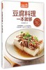 豆腐料理一本就够(超值版)/食在好吃 商品缩略图0