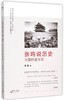 张鸣说历史(大国的虚与实) 商品缩略图0