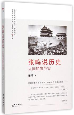 张鸣说历史(大国的虚与实)