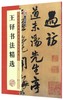 王铎书法精选(历代经典碑帖高清放大对照本) 商品缩略图0