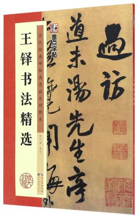 王铎书法精选(历代经典碑帖高清放大对照本)
